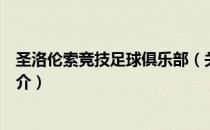 圣洛伦索竞技足球俱乐部（关于圣洛伦索竞技足球俱乐部简介）