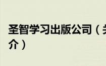 圣智学习出版公司（关于圣智学习出版公司简介）