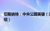 切斯纳特：中央公园英雄（关于切斯纳特：中央公园英雄介绍）