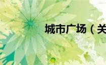 城市广场（关于城市广场）
