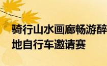 骑行山水画廊畅游醉美中方2020湖南中方山地自行车邀请赛