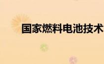 国家燃料电池技术创新中心正式挂牌