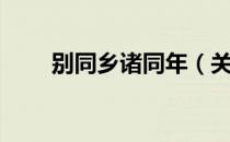 别同乡诸同年（关于别同乡诸同年）