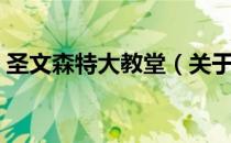 圣文森特大教堂（关于圣文森特大教堂简介）
