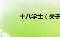 十八学士（关于十八学士简介）
