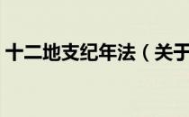 十二地支纪年法（关于十二地支纪年法简介）