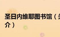 圣日内维耶图书馆（关于圣日内维耶图书馆简介）