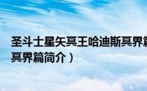 圣斗士星矢冥王哈迪斯冥界篇（关于圣斗士星矢冥王哈迪斯冥界篇简介）
