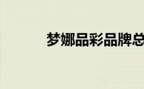 梦娜品彩品牌总监（梦娜品彩）
