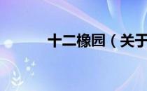 十二橡园（关于十二橡园简介）