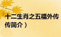 十二生肖之五福外传（关于十二生肖之五福外传简介）