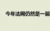 今年法网仍然是一届巨头统治下的大满贯