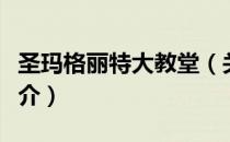 圣玛格丽特大教堂（关于圣玛格丽特大教堂简介）