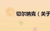 切尔纳克（关于切尔纳克介绍）