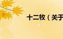 十二牧（关于十二牧简介）