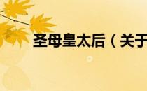 圣母皇太后（关于圣母皇太后简介）