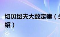切贝绍夫大数定律（关于切贝绍夫大数定律介绍）