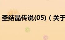圣结晶传说(05)（关于圣结晶传说(05)简介）