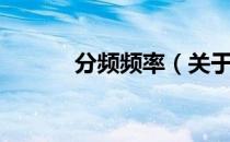 分频频率（关于分频频率介绍）