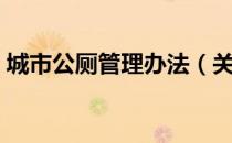 城市公厕管理办法（关于城市公厕管理办法）