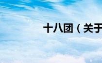 十八团（关于十八团简介）