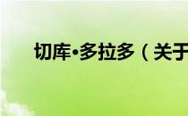 切库·多拉多（关于切库·多拉多介绍）