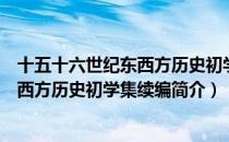 十五十六世纪东西方历史初学集续编（关于十五十六世纪东西方历史初学集续编简介）