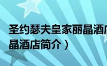圣约瑟夫皇家丽晶酒店（关于圣约瑟夫皇家丽晶酒店简介）
