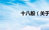 十八般（关于十八般简介）