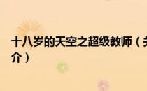 十八岁的天空之超级教师（关于十八岁的天空之超级教师简介）