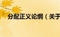 分配正义论纲（关于分配正义论纲介绍）