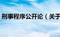 刑事程序公开论（关于刑事程序公开论介绍）