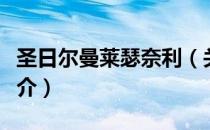 圣日尔曼莱瑟奈利（关于圣日尔曼莱瑟奈利简介）