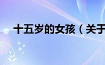 十五岁的女孩（关于十五岁的女孩简介）