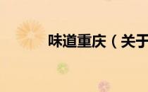 味道重庆（关于味道重庆介绍）