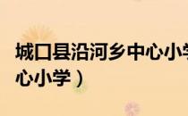 城口县沿河乡中心小学（关于城口县沿河乡中心小学）