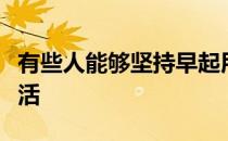 有些人能够坚持早起用晨跑开始一天的活力生活