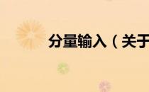 分量输入（关于分量输入介绍）