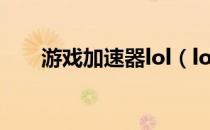 游戏加速器lol（lol迅游网游加速器）