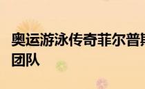 奥运游泳传奇菲尔普斯将加入东京奥运会报道团队