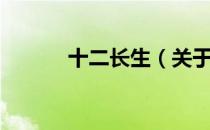 十二长生（关于十二长生简介）
