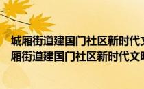 城厢街道建国门社区新时代文明实践志愿服务中队（关于城厢街道建国门社区新时代文明实践志愿服务中队）