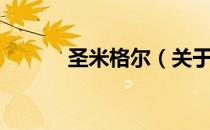 圣米格尔（关于圣米格尔简介）