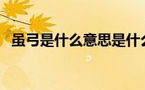 虽弓是什么意思是什么（弓虽是什么意思）
