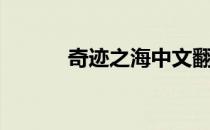 奇迹之海中文翻唱（奇迹之海）
