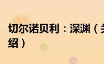 切尔诺贝利：深渊（关于切尔诺贝利：深渊介绍）