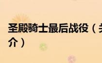 圣殿骑士最后战役（关于圣殿骑士最后战役简介）