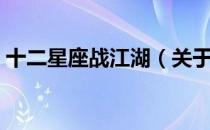 十二星座战江湖（关于十二星座战江湖简介）