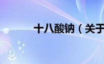 十八酸钠（关于十八酸钠简介）