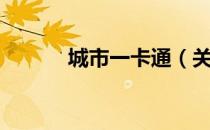 城市一卡通（关于城市一卡通）